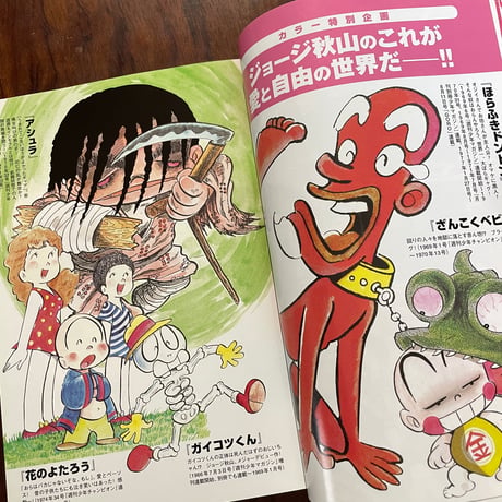 【古本】ジョージ秋山WORLD　タブーを畏れぬ愛と自由の漫画家・傑作選！