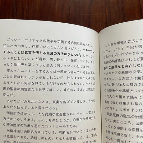 読書と暴動　プッシー・ライオットのアクティビズム入門