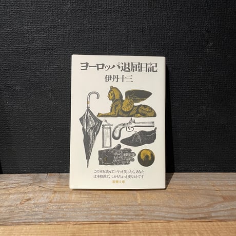 【古本】ヨーロッパ退屈日記