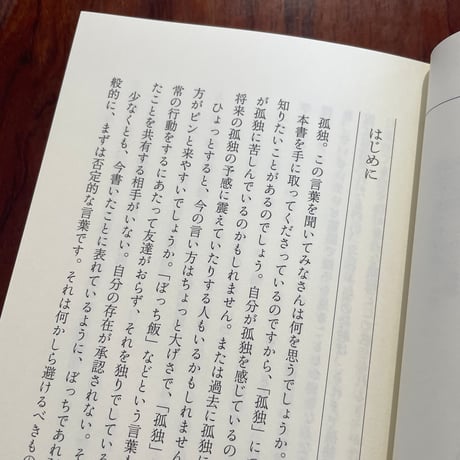ぼっちのままで居場所を見つける　孤独許容社会へ