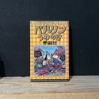【古本】ベルリンうわの空