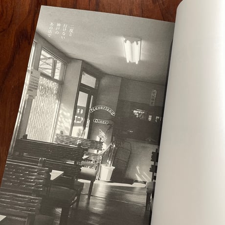 Neverland Diner　二度と行けない神戸のあの店で