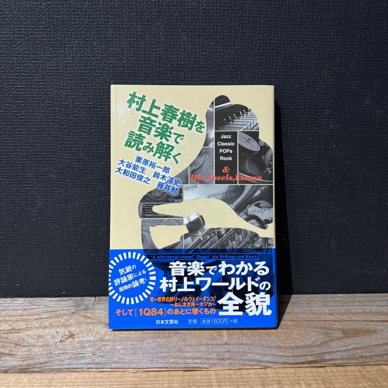 古本】村上春樹を音楽で読み解く 「小説」と「音楽」をめぐる冒険