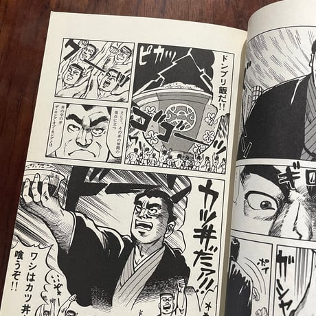 【古本】豪快さんだっ！