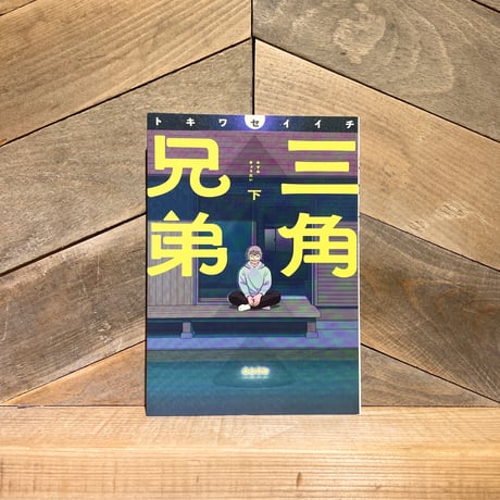三角兄弟　下