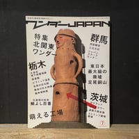 【古本】ワンダーJAPAN　7　北関東ワンダー