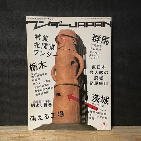 【古本】ワンダーJAPAN　7　北関東ワンダー