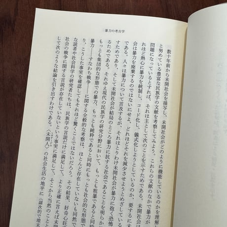 暴力の考古学　未開社会における戦争