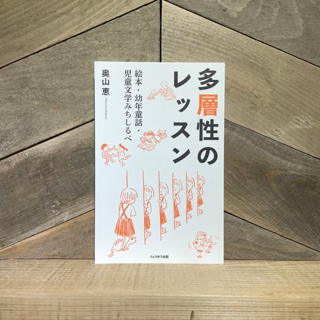 多層性のレッスン　絵本・幼年童話・児童文学みちしるべ