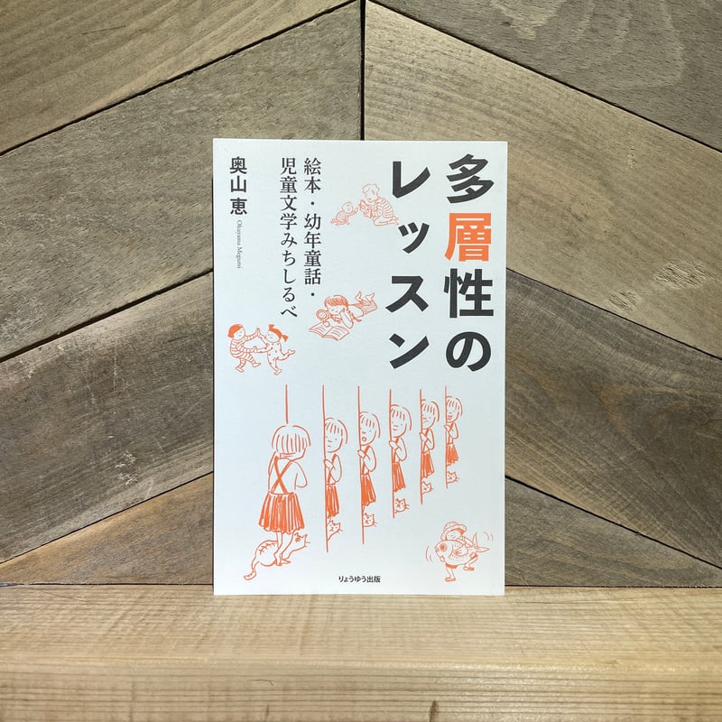 多層性のレッスン 絵本・幼年童話・児童文学みちしるべ | 古本と