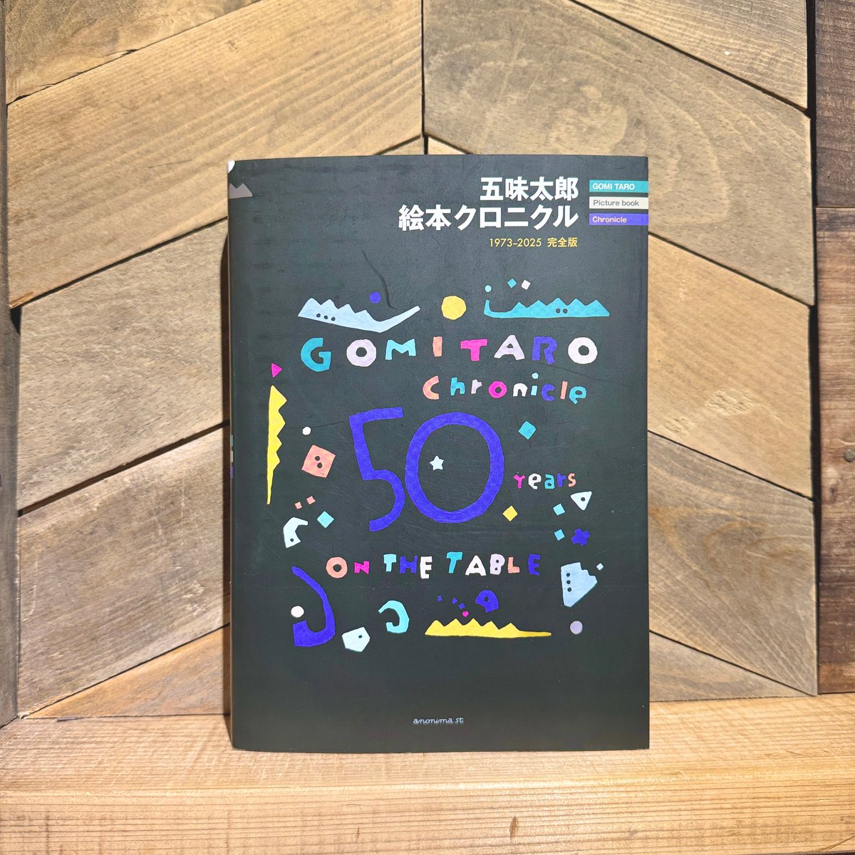 五味太郎絵本クロニクル 1973-2025完全版 ※著者サイン入り | 古本と