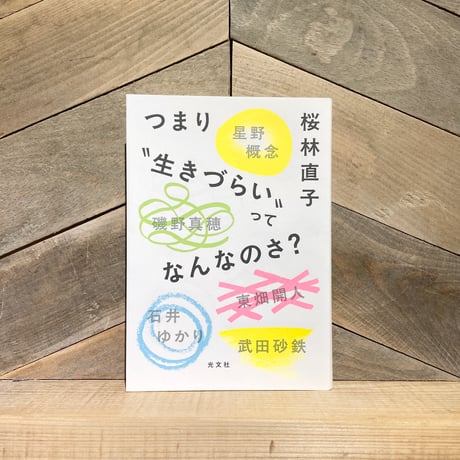 つまり“生きづらい”ってなんなのさ？