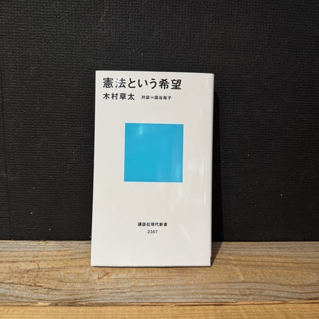 【古本】憲法という希望