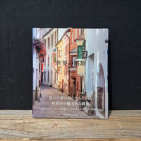 【古本】世界の路地