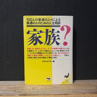 【古本】家族？　100人の普通の人々による普通の人のための人生相談