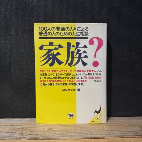 【古本】家族？　100人の普通の人々による普通の人のための人生相談