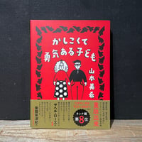 【古本】かしこくて勇気ある子ども