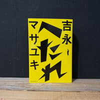 【古本】へたれ