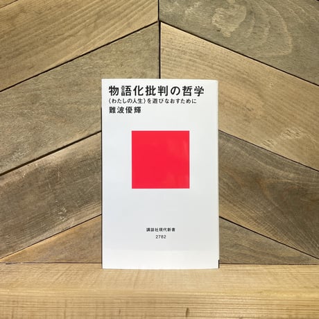 物語化批判の哲学　〈わたしの人生〉を遊びなおすために