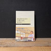 【古本】君は君の人生の主役になれ