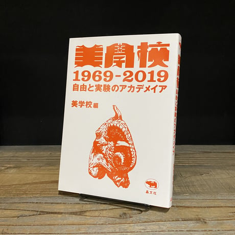 美学校1969-2019　自由と実験のアカデメイア