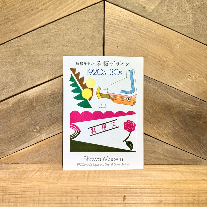 昭和モダン 看板デザイン 1920-30s | 古本と新刊 scene