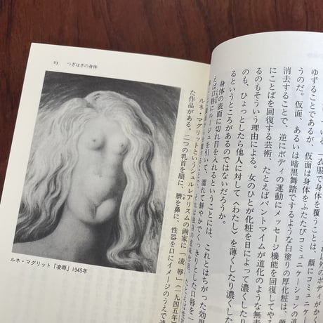 【古本】ちぐはぐな身体　ファッションって何？