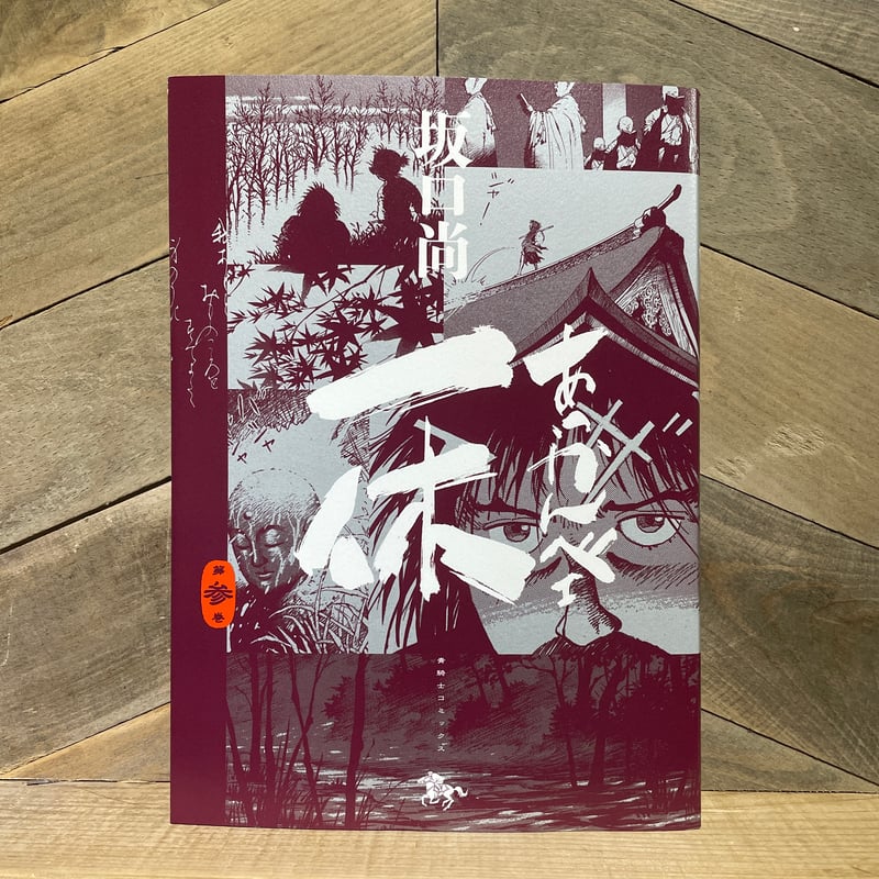 あっかんべェ一休 3巻 | 古本と新刊 scene