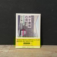 【古本】ガケ書房の頃　完全版
