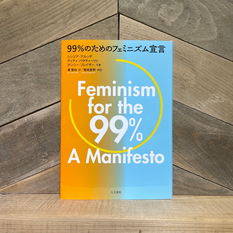 99％のためのフェミニズム宣言 | 古本と新刊 scene