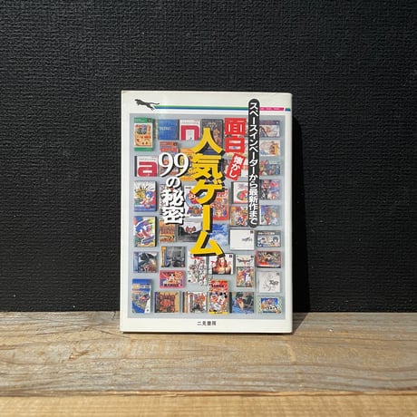 【古本】面白懐かし人気ゲーム99の秘密　スペースインベーダーから最新作まで