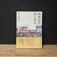 【古本】絶滅危惧個人商店