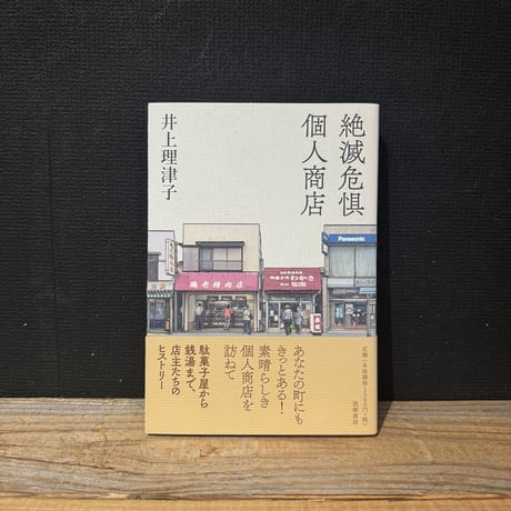 【古本】絶滅危惧個人商店