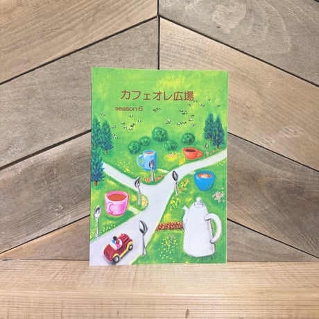 カフェオレ広場 season6
