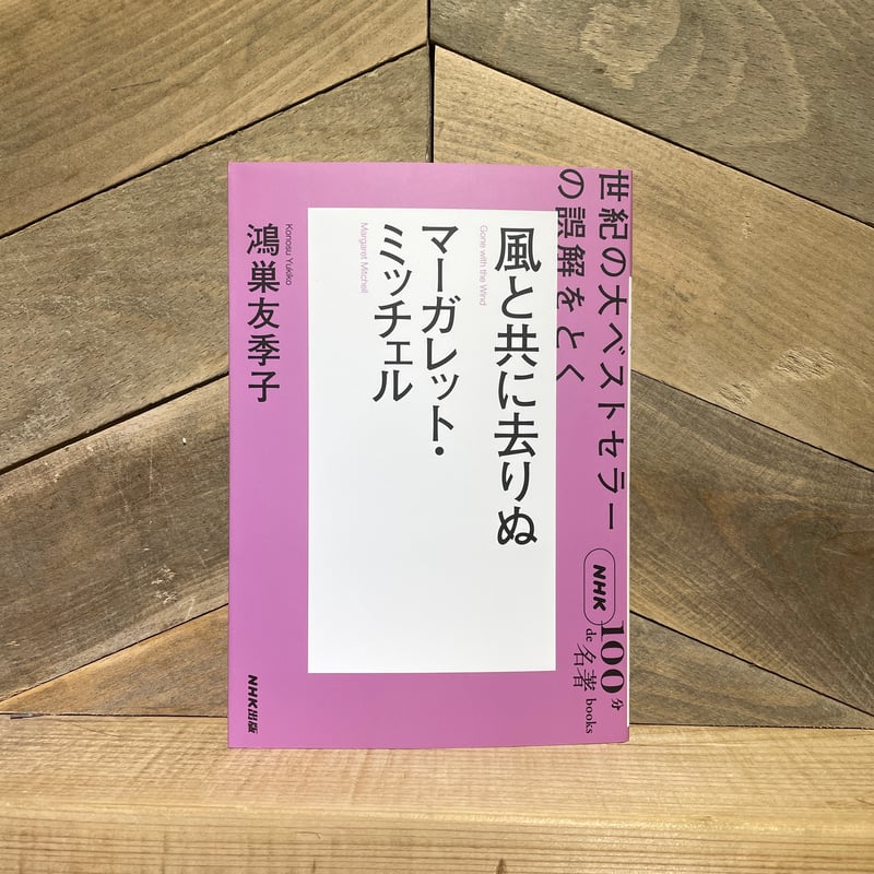マーガレット・ミッチェル 風と共に去りぬ 世紀の大ベストセラー マーガレット・ミッチェル 風と共に去りぬ 世紀の大ベストセラー