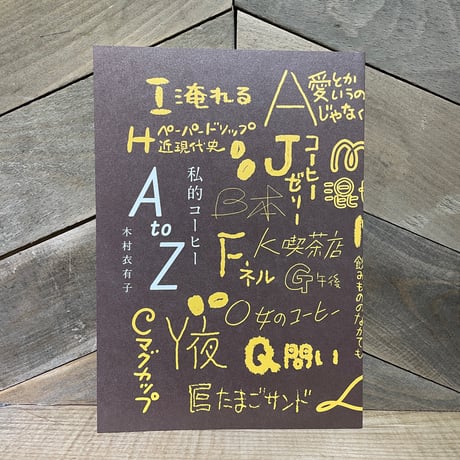 私的コーヒーAtoZ