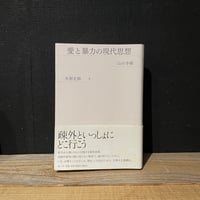 【古本】愛と暴力の現代思想