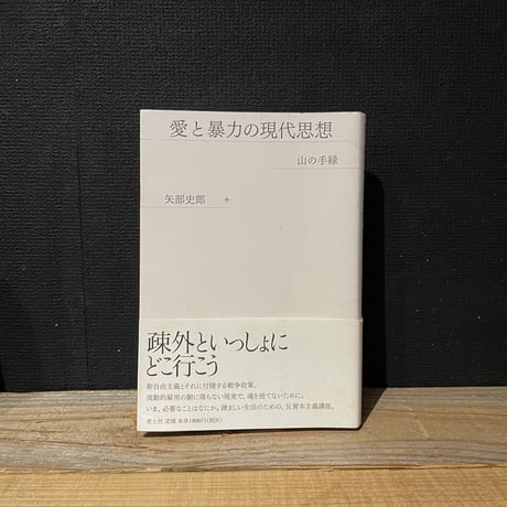 【古本】愛と暴力の現代思想