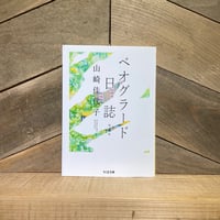 ベオグラード日誌　増補版