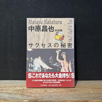 【古本】サクセスの秘密　中原昌也対談集