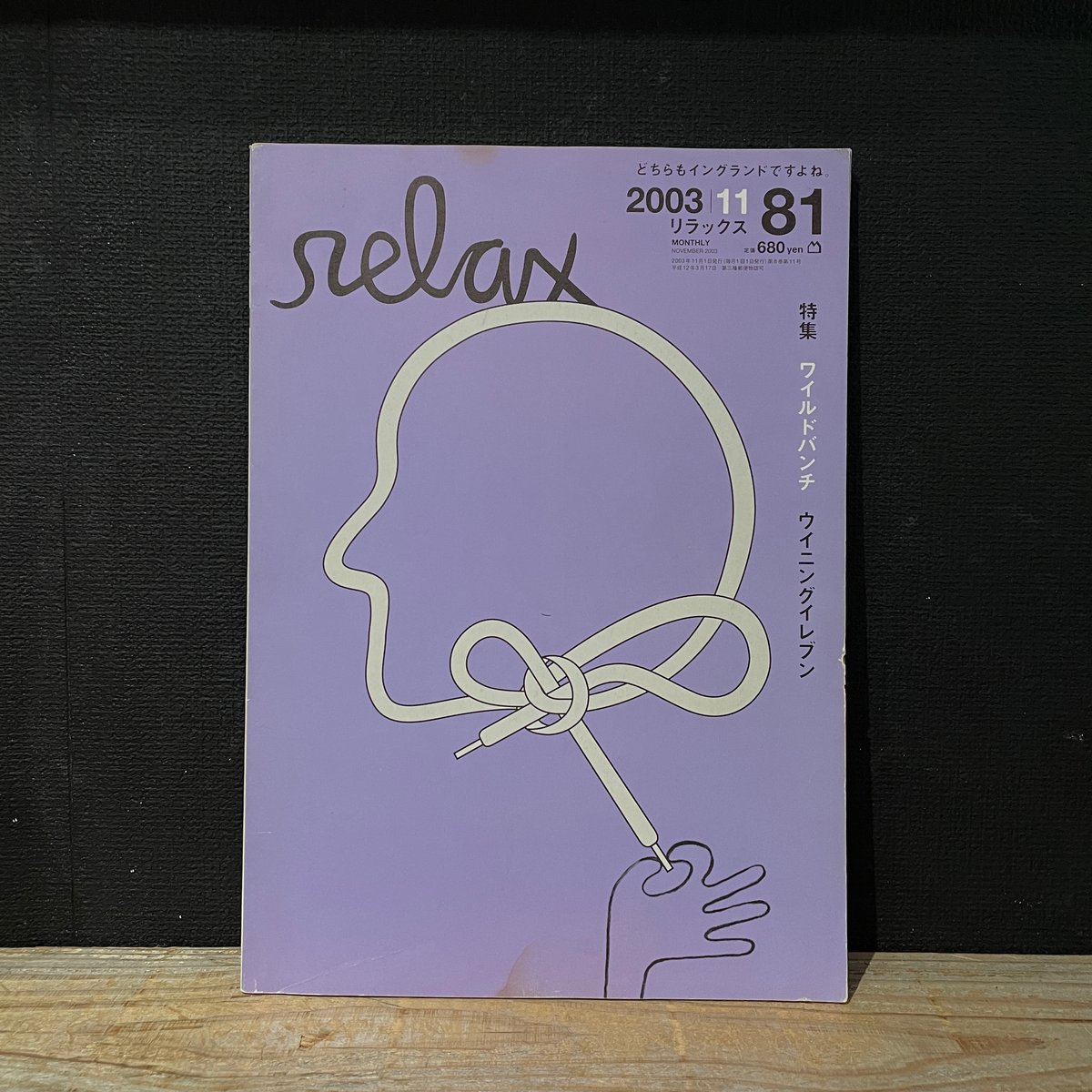 古本】relax 2003/11 ワイルドバンチ ウイニングイレブン | 古本と新刊