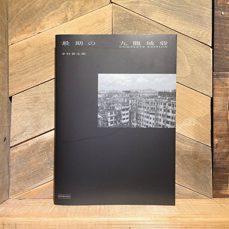最期の九龍城砦 COMPLETE EDITION | 古本と新刊 scene
