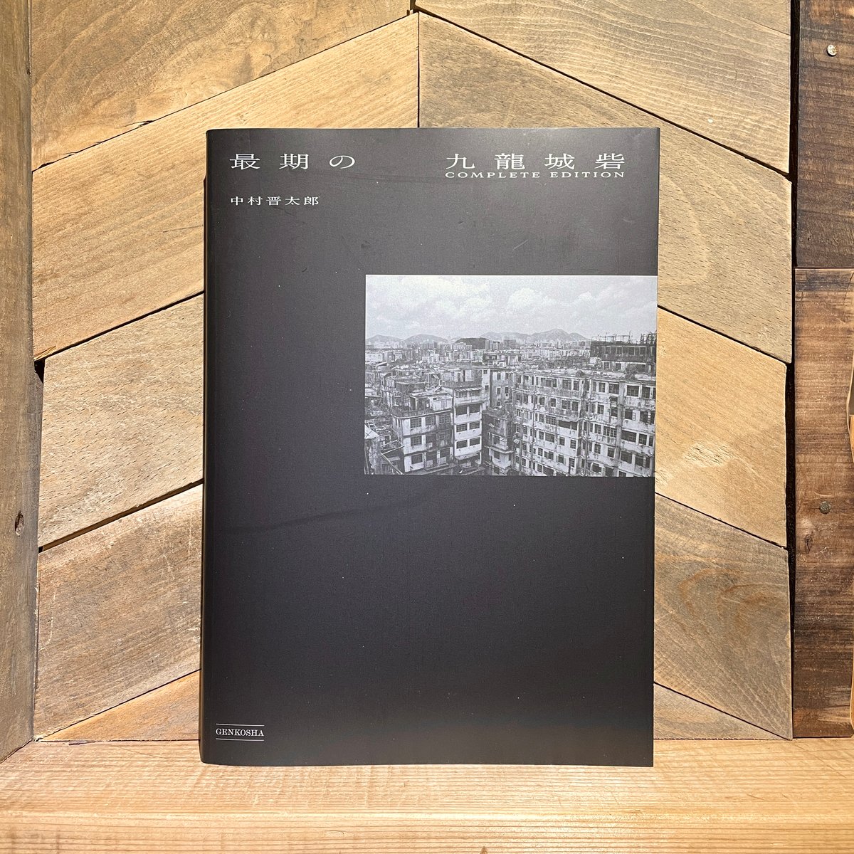 最期の九龍城砦 COMPLETE EDITION | 古本と新刊 scene