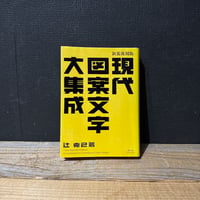 【古本】現代図案文字大集成　新装復刻版