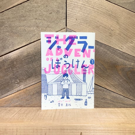 ジャグラーのぼうけん　vol.1