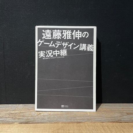 【古本】遠藤雅伸のゲームデザイン講義実況中継
