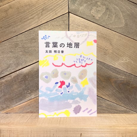 言葉の地層
