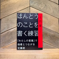 ほんとうのことを書く練習　「わたしの言葉」で他者とつながる文章術