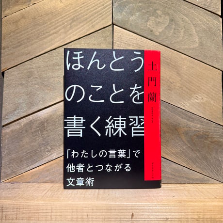 ほんとうのことを書く練習　「わたしの言葉」で他者とつながる文章術