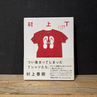 【古本】村上T　僕の愛したTシャツたち